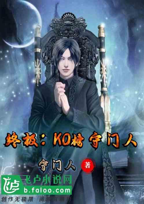 人在终极ko榜守门人免费阅读