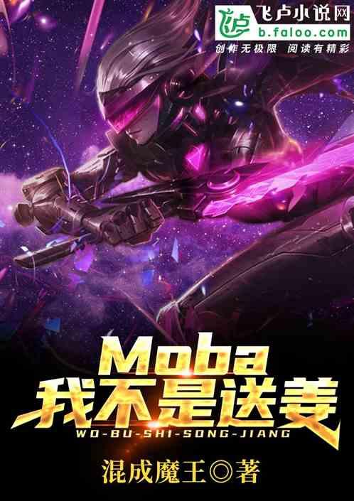 moba我不是送姜爱看书吧