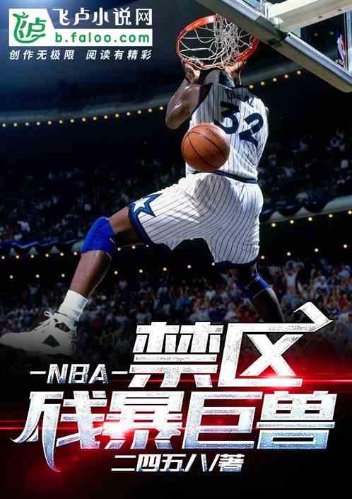 nba禁区残暴巨兽txt