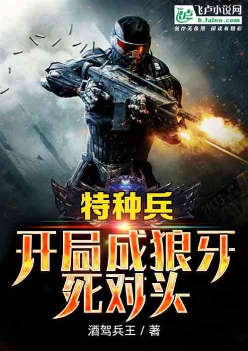 特种兵开局成狼牙死对头第八区