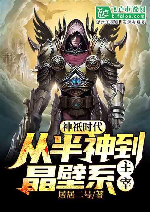 全球神祇时代从半神到晶壁系主宰首页关灯护眼