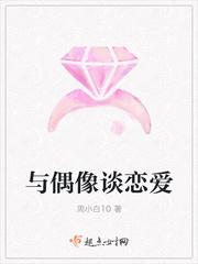 与偶像谈恋爱的名字
