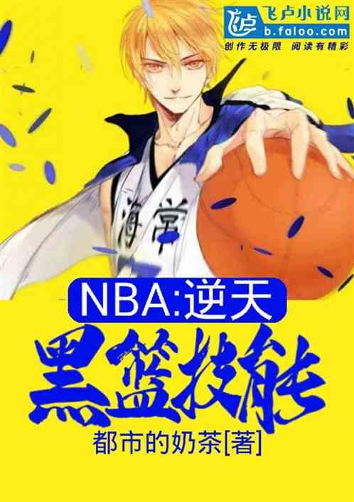 nba开局五个技能