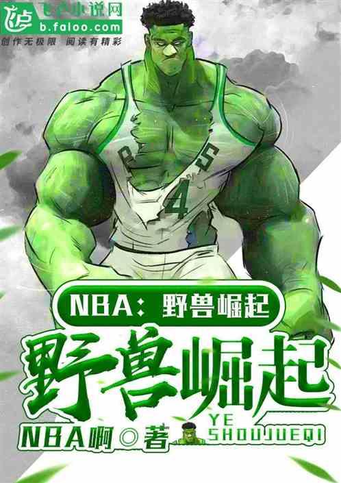 nba野兽崛起txt免费