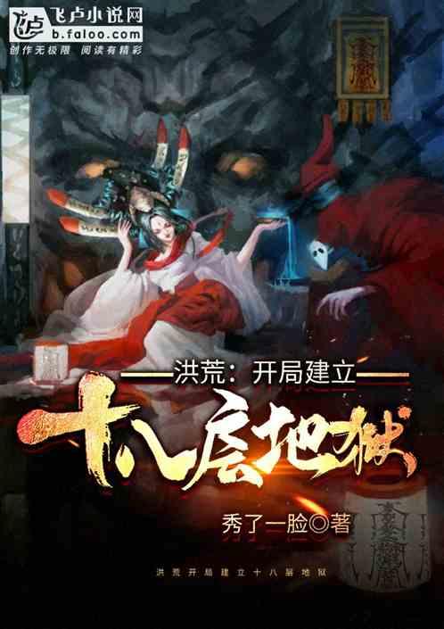 洪荒开局建立十八层地狱卡夜阁