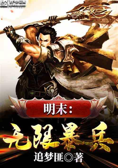 明末无限暴兵