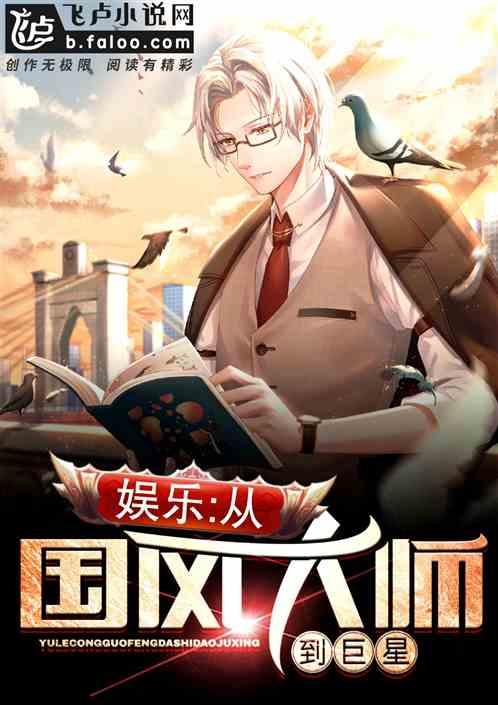 娱乐从国风大师到巨星免费全文阅读