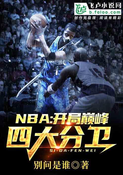 NBA开局巅峰四大分卫