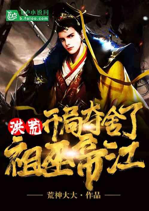 洪荒开局夺舍了祖巫帝江爱看书吧