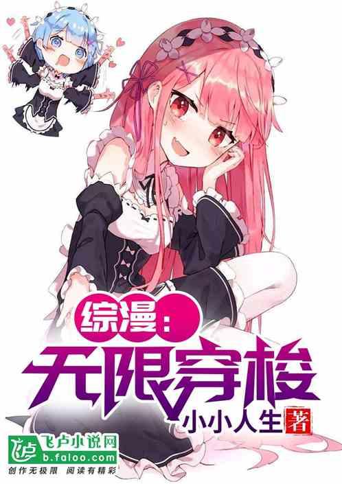 综漫无限穿梭飞卢