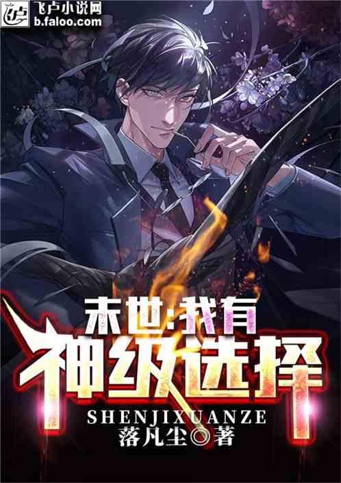 末世我有神级选择爱看书吧