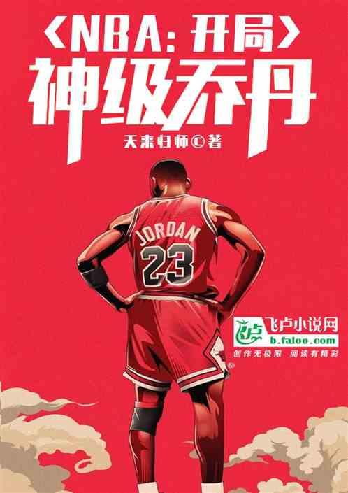 NBA开局神级乔丹txt奇书网