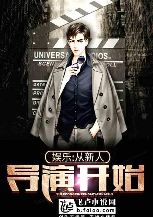 娱乐从新人导演开始飞卢