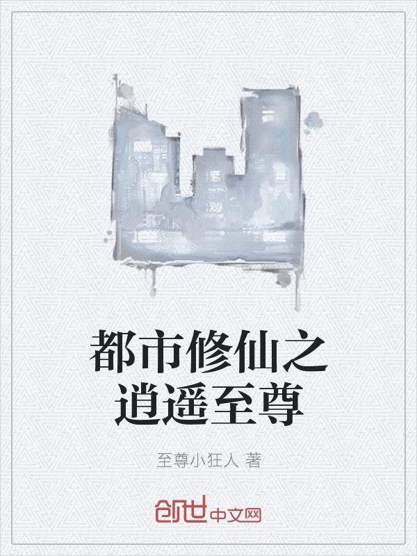 都市修仙之逍遥至尊归来动漫