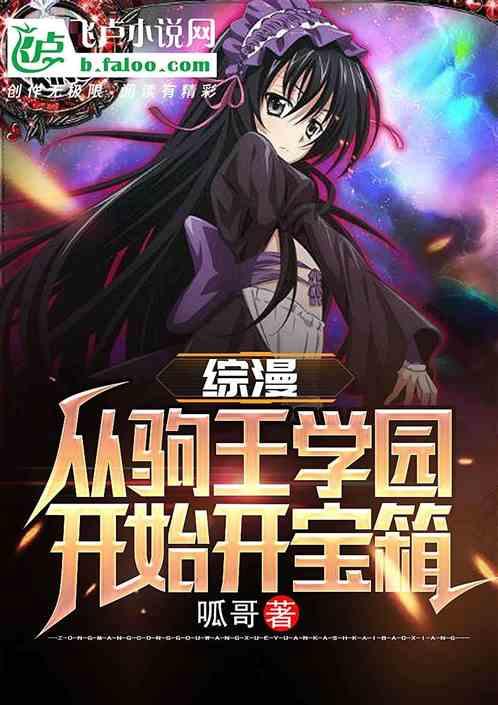 综漫从驹王学院开始开宝箱TXT