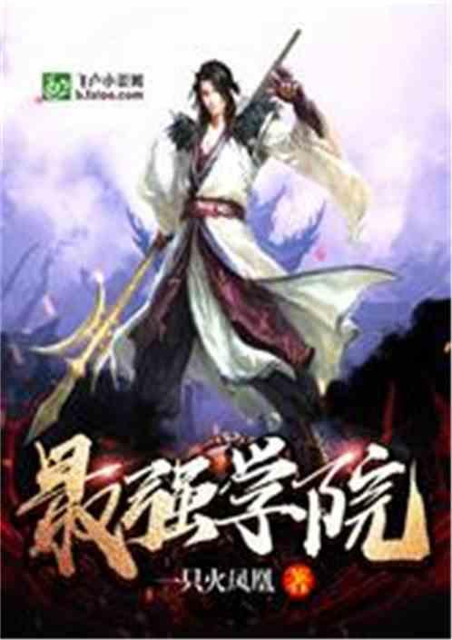 最强学院一只火凤凰全文免费