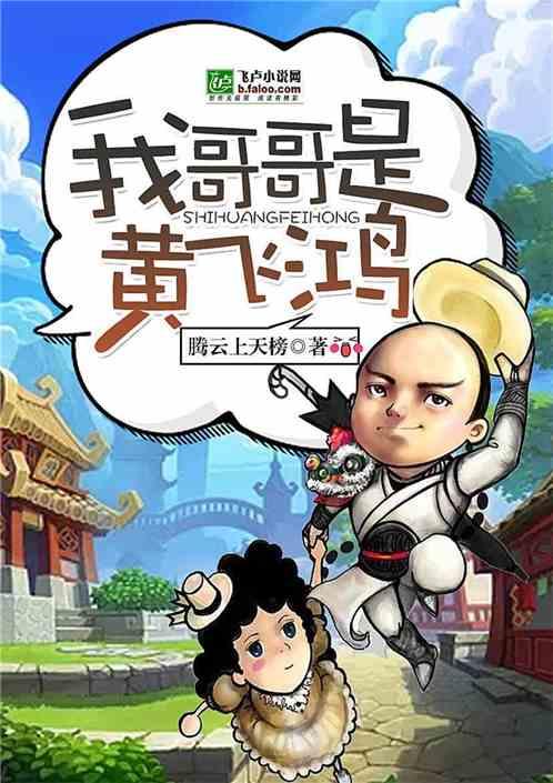 我哥是黄飞鸿阅读