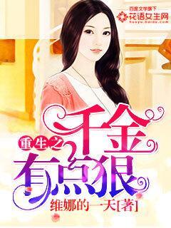重生之千金有点狠全文免费阅读
