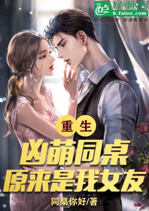 重生凶萌同桌原来是我女友亲亲