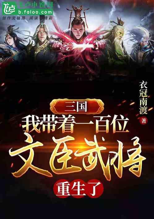 三国我带着一百文臣武将重生了飞卢
