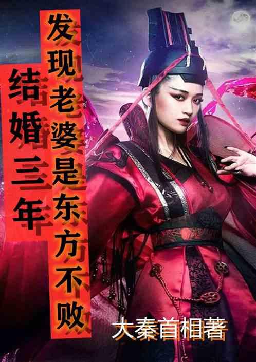 结婚三年发现老婆是东方不败!(1-393)