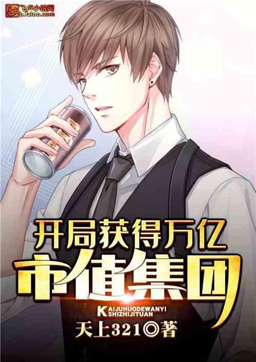开局继承了千亿集团免费阅读