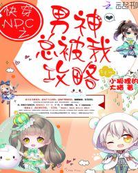 快穿npc之男神总被我攻略