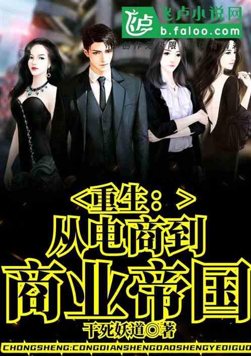 重生从电商到商业帝国爱看书