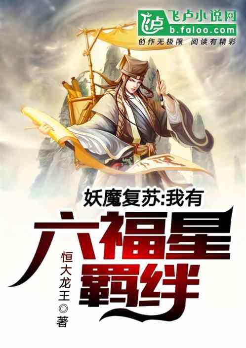 妖魔复苏我有六福星羁绊