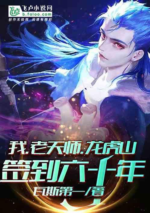 龙虎山签到六十年txt