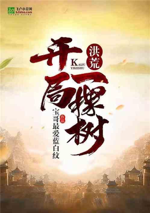 洪荒开局一棵树免费阅读txt