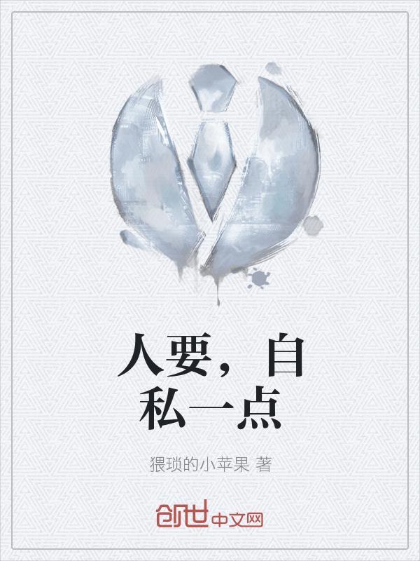 人要自私一点才会过得舒服