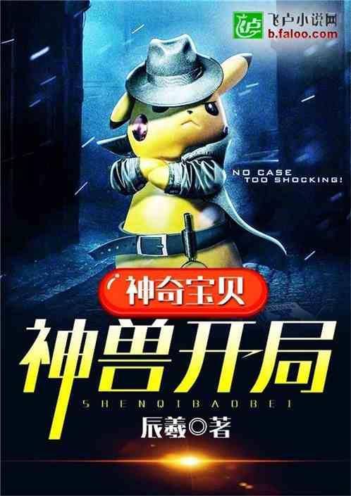 神奇宝贝神兽开局txt