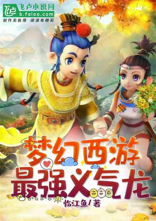 梦幻西游最强义气龙