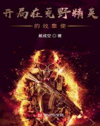 开局在荒野精英的纹章使txt