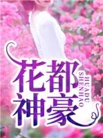 花都神豪胡杨免费阅读
