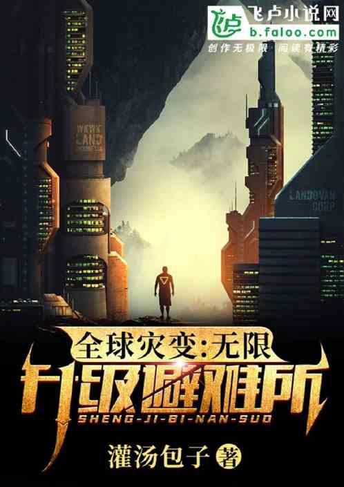 全球灾变无限升级避难所笔趣阁