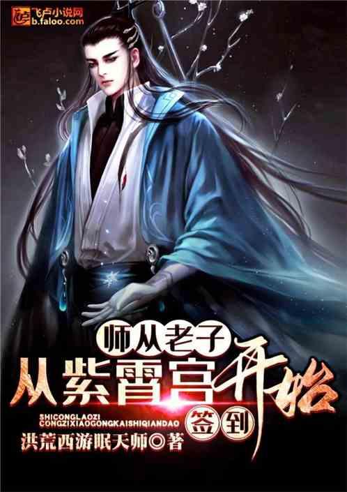 师从老子从紫霄宫开始签到2k