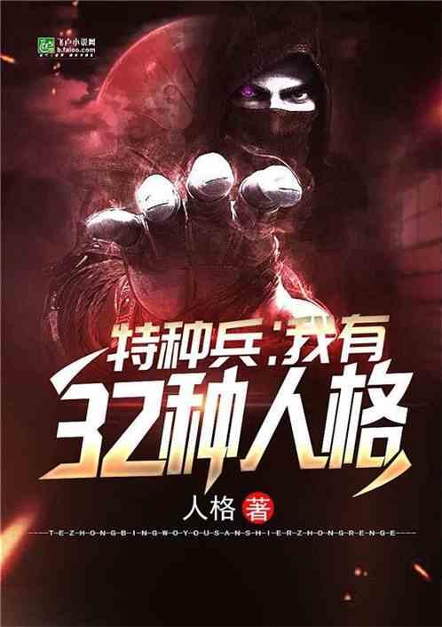 特种兵我有32种人格免费阅读