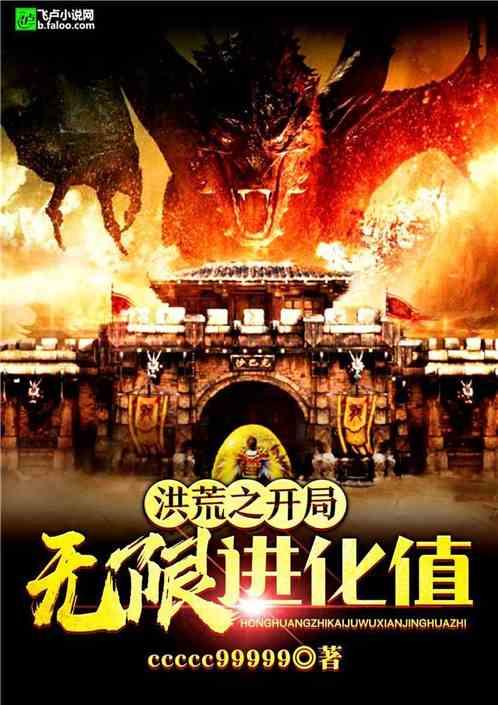 洪荒之开局无限进化值笔趣阁