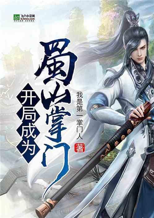 开局成为蜀山掌门我是第一