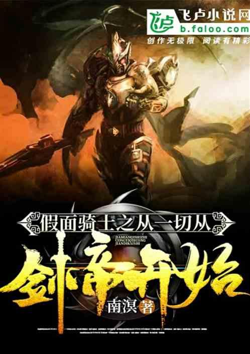 假面骑士之一切从剑帝开始在线观看