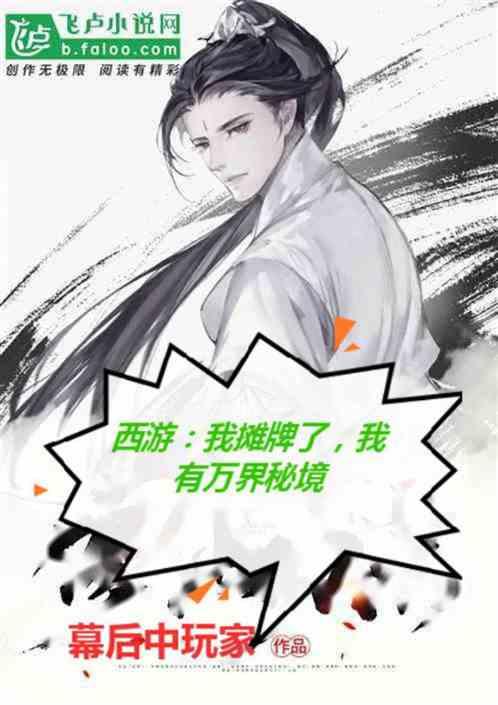 西游我摊牌了