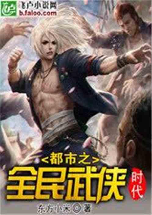 都市之全民武侠时代 t×t