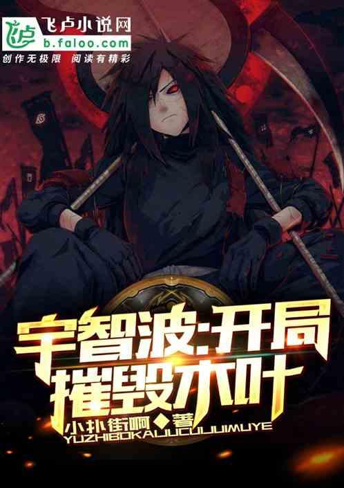 宇智波开局摧毁木叶免费全文阅读