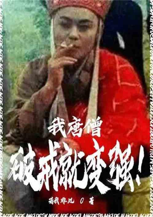 我唐僧破戒就变强免费阅读的网站
