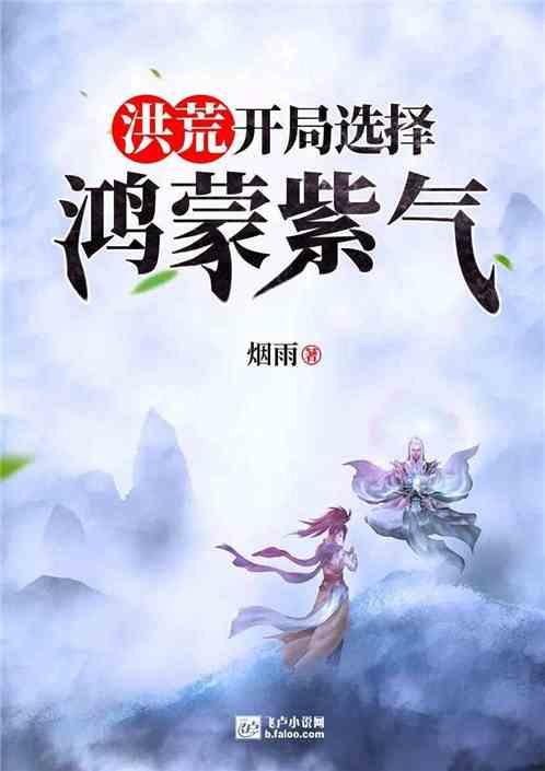 洪荒开局选择鸿蒙紫气笔趣阁