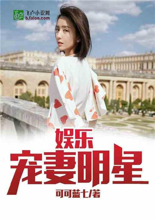 娱乐宠妻明星