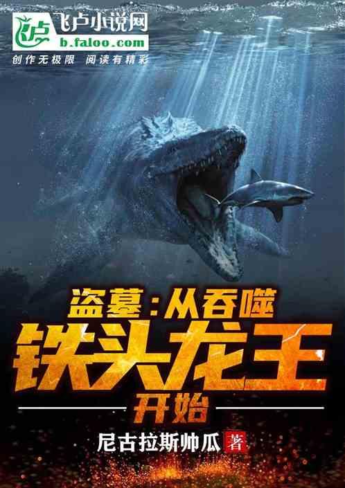 盗墓从吞噬铁头龙王开始