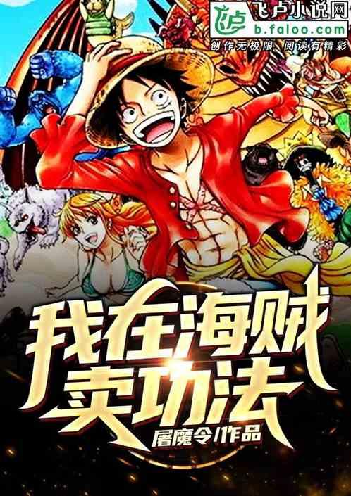 我在海贼卖功法破解